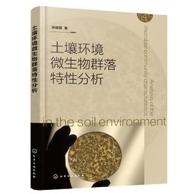土壤环境微生物群落特性分析 土壤学微生物学书籍 土壤中微生物的种类分布状态 土壤中微生物对植物营养元素的循环利用应用书籍