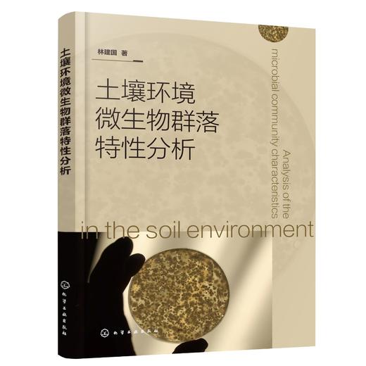 土壤环境微生物群落特性分析 土壤学微生物学书籍 土壤中微生物的种类分布状态 土壤中微生物对植物营养元素的循环利用应用书籍 商品图0