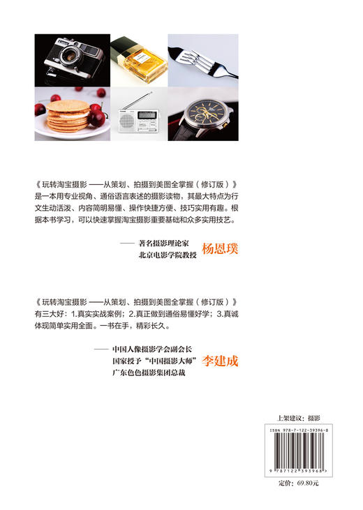 玩转淘宝摄影 从策划拍摄到美图全掌握 北平影像 修订版 淘宝网店商品摄 美图处理工具书 实战拍摄 图文对照 美图处理技能提升书籍 商品图1