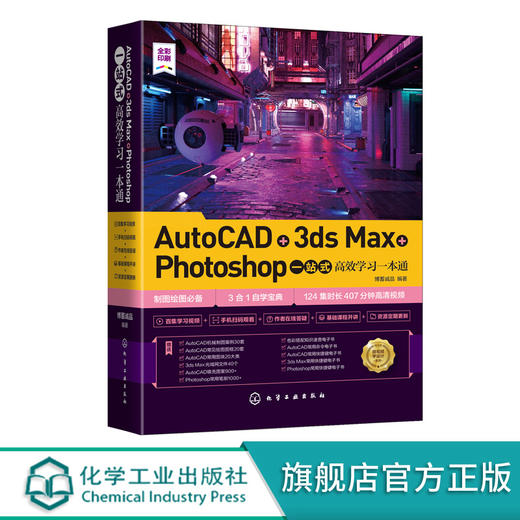 AutoCAD+3ds Max+Photoshop一站式高效学习一本通 零基础学设计软件操作方法案例分大全书籍 photoshop CC制图绘图三合一自学宝典 商品图5