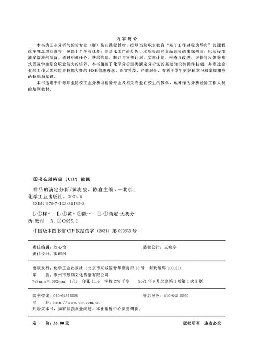 样品的滴定分析 黄凌凌 四类滴定分析法 工业乙酸含量测定 工业结晶氯化铝含量测定 EDTA标准滴定溶液制备 分析检验人员应用书籍 商品图2