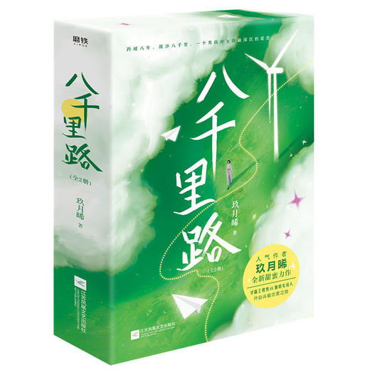 八千里路（全两册）人气作者玖月晞全新甜蜜力作 商品图0