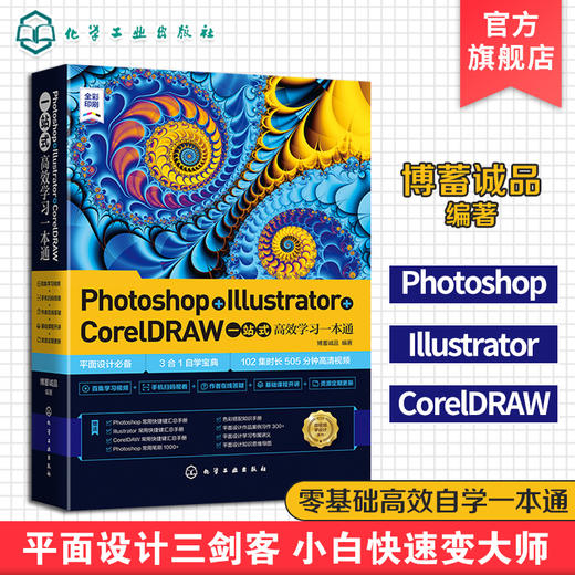 Photoshop Illustrator CorelDRAW一站式高效学习一本通 博蓄诚品  AI平面设计 ps软件美工平面设计教程 设计零基础读者自学参考书 商品图5