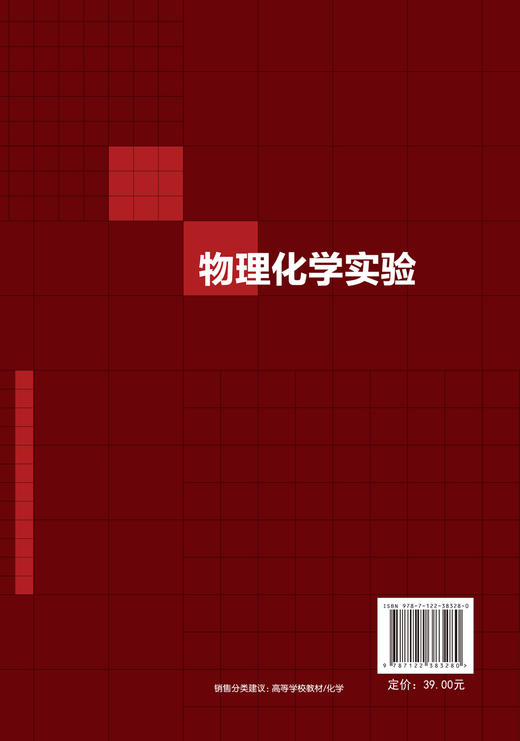 物理化学实验 冯莉 物理化学基础综合实验方法与技术 实验室安全与防护 高等院校化学化学工程环境科学矿物加工本科生实验课教材 商品图1