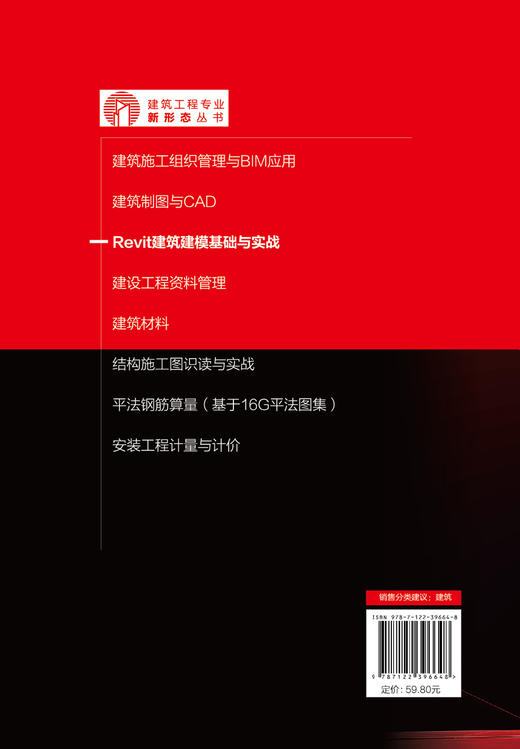 建筑工程专业新形态丛书 Revit建筑建模基础与实战 国家职业标准 融入互联网思维 提供图片音频视频等丰富学习资源 BIM 建筑建模 商品图1