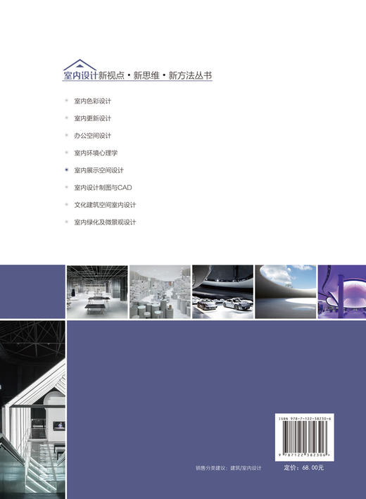 室内展示空间设计 室内设计新视点新思维新方法丛书 设计历史理论知识 设计空间规划展品陈设视觉传达基本原理 室内展示设计应用书 商品图1