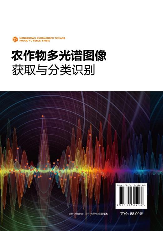 农作物多光谱图像获取与分类识别 农作物样本特征分析 光谱分析多光谱成像技术原理 特征波段选取理论 多光谱图像采集应用技术书籍 商品图1
