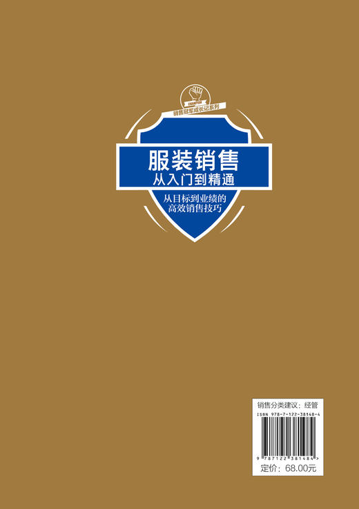 服装销售从入门到精通 从目标到业绩的高效销售技巧 服装销售人员专业知识服装陈列搭配技巧顾客心理分析技巧门店接待导购技巧书籍 商品图1