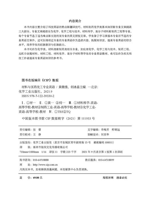 材料与医药化工专业英语 黄微雅 科技英语特点 翻译技巧 材料制药化学类基本知识 英文原版专业文章阅读 化学类制药类专业英语书籍 商品图2