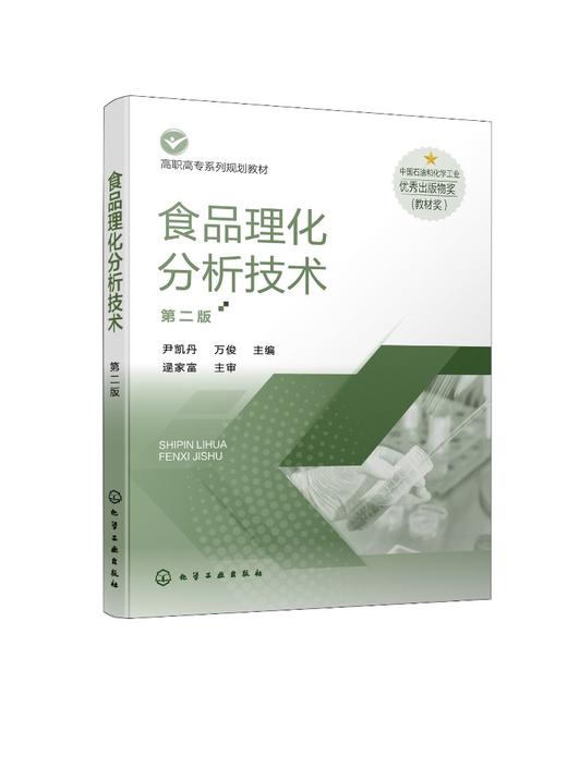 食品理化分析技术 尹凯丹 第二版 食品理化分析基本知识 物理检测法 重量分析法 食品智能加工技术 食品营养与健康等专业应用书籍 商品图0