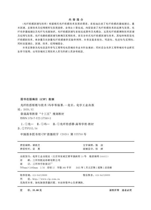 正版 光纤传感原理与技术 光电光学信息技术 微电子传感 光纤传感原理技术应用发展趋势 高校本科研究生光电物理专业学习教材 商品图2