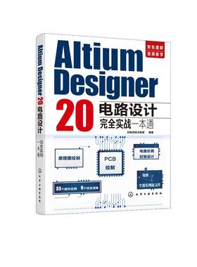 正版 Altium Designer 20电路设计完全实战一本通 电路设计思路实施步骤操作技巧Altium Designer 20常用功能新功能详解书籍