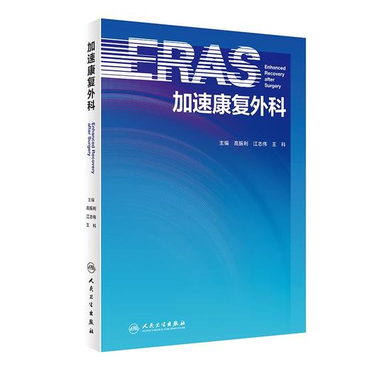 加速康复外科 包括术前禁食、术中目标导向液体治疗、术后引流时间和饮食恢复等 高振利 主编9787117319836人民卫生出版社 商品图1