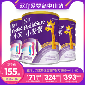 双11-雅培小安素特医全营养配方食品 900g（3罐）