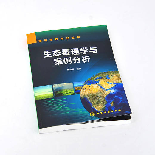 生态毒理学与案例分析 张杭君 生态毒理学概论 毒物毒性反应主要概念 生物机体生态毒效应调控保护机制 生态毒理学研究方法书籍 商品图2