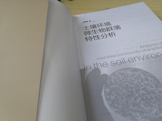土壤环境微生物群落特性分析 土壤学微生物学书籍 土壤中微生物的种类分布状态 土壤中微生物对植物营养元素的循环利用应用书籍 商品图4