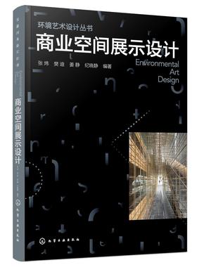 环境艺术设计丛书--商业空间展示设计 商业空间 展示 商业展陈空间设计 大型展示陈列空间设计原理设计 商业空间布局设计规划书籍