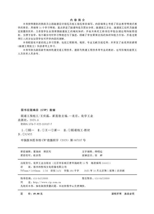 隧道工程施工 王庆磊 隧道构造及围岩分级 隧道施工方法 隧道施工组织 隧道监控量测技术 配套线上学习资源 工程案例视频专业文献 商品图2