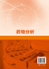 正版 药物分析 郑一美 药物分析方法技术 原辅料制剂鉴别检查含量测定 高等职业院校药物分析工业分析制药教材 职业培训班培训教材 商品缩略图1