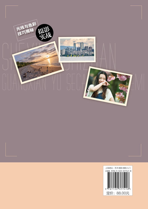 摄影实战 光线与色彩技巧揭秘?光线和色彩基本概念和运用技巧 运用光线和色彩掌握高质量摄影技巧 摄影光线与色彩技巧从入门到精通 商品图1