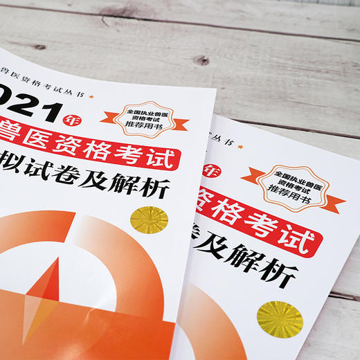 执业兽医资格考试丛书 2021年执业兽医资格考试全真模拟试卷及解析 执业兽医资格考试辅导书 执业兽医考试人员考前复习书籍 商品图3
