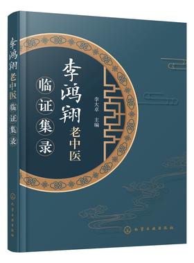 李鸿翔老中医临证集录 老中医经验集 好方子 中医书籍 怎样看中医方面的书 伤寒论本草纲目 用药秘法治病经验实效验方中草药简易方