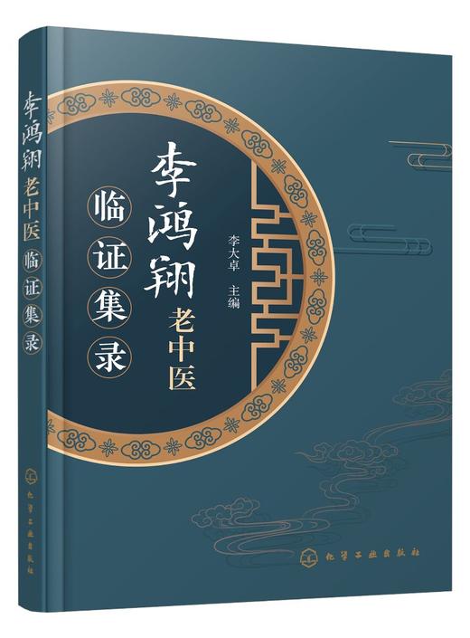 李鸿翔老中医临证集录 老中医经验集 好方子 中医书籍 怎样看中医方面的书 伤寒论本草纲目 用药秘法治病经验实效验方中草药简易方 商品图0