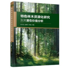特色林木资源化研究及其潜在价值分析 林业废弃物资源化利用 特色林木资源保护性开发 深度解析特色林木植物成分 森林生态保护书籍