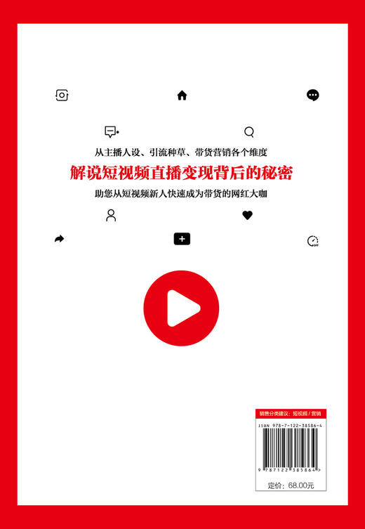 商业短视频直播卖货技巧108招 销售人员超级口才训练 服装销售技巧和话术 客户推销销售细节营销卖衣服书籍 种草带货主播新手直播 商品图1
