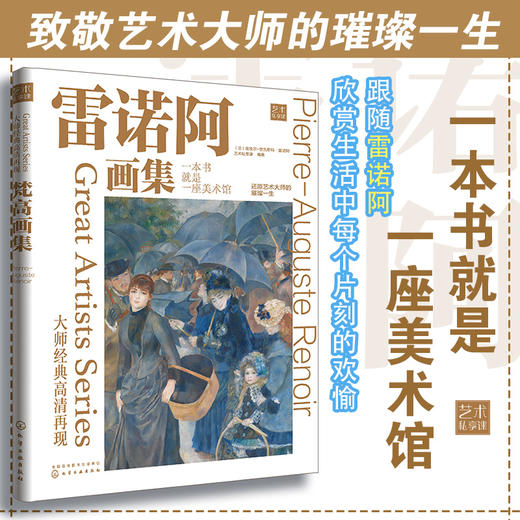 大师经典高清再现 梵高画集 雷诺阿画集 莫奈画集 全套3册 还原博物馆珍藏原作色彩 绘画大师经典作品赏析 纸上美术馆 印象派作品 商品图2