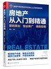房地产从入门到精通 营销策划 整合推广 销售管理 房地产基础知识入门培训一本通 品牌营销推广 房地产企业管理运营策划推广应用书 商品缩略图0