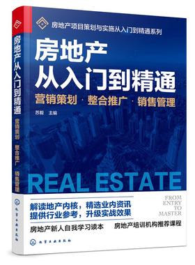 房地产从入门到精通 营销策划 整合推广 销售管理 房地产基础知识入门培训一本通 品牌营销推广 房地产企业管理运营策划推广应用书