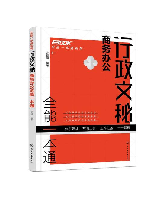 全能一本通系列 行政文秘商务办公全能一本通 会议纪要 行政文秘入门到精通 商务活动文书拟写 档案管理 办公技能 人际沟通书籍 商品图0