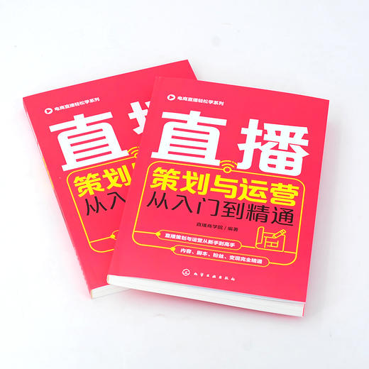 电商直播轻松学系列 直播策划与运营从入门到精通 电商运营零基础入门 短视频差异化定位粉丝运营 直播策划 微博软文营销技巧书籍 商品图2