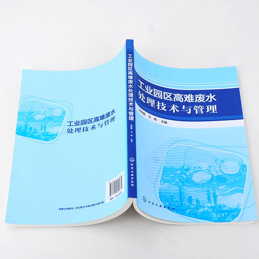 工业园区高难废水处理技术与管理 工业园区污水治理书籍 工业难降解废水处置技术 高难度废水生化处理膜处理高级催化氧化处理技术 商品图5