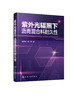 紫外光辐照下沥青混合料耐久性 紫外光辐照下沥青胶浆物理性能 流变性能和微观性能演化规律 紫外光辐照下沥青混合料技术性质书籍 商品缩略图0