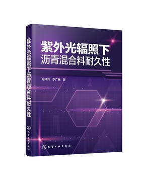 紫外光辐照下沥青混合料耐久性 紫外光辐照下沥青胶浆物理性能 流变性能和微观性能演化规律 紫外光辐照下沥青混合料技术性质书籍