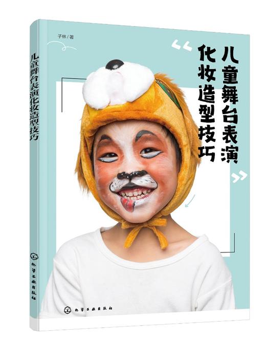 儿童舞台表演化妆造型技巧 儿童舞台表演化妆造型自制模版实用教程 化妆零基础妈妈也能上手的儿童化妆宝典 儿童化妆造型应用书籍 商品图0