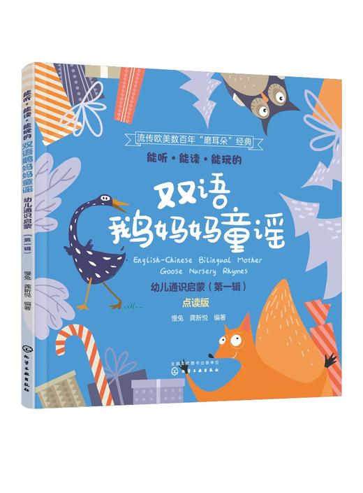 能听能读能玩的双语鹅妈妈童谣 幼儿通识启蒙 第一辑 双语音频配童谣讲解 地道美语发音 双点读版 英语启蒙 少儿英语 分级阅读书籍 商品图0