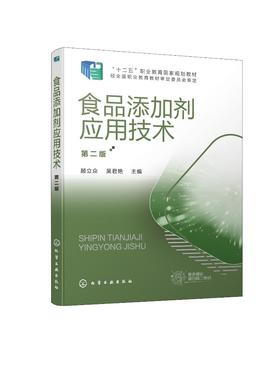 食品添加剂应用技术 第二版 食品添加剂 国家规划教材 高职高专食品类专业师生教材 食品生产企业 食品添加剂生产企业人员参考书籍