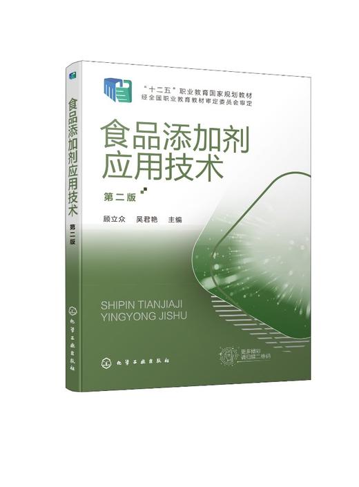 食品添加剂应用技术 第二版 食品添加剂 国家规划教材 高职高专食品类专业师生教材 食品生产企业 食品添加剂生产企业人员参考书籍 商品图0