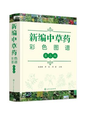 新编中草药彩色图谱 第三版 中草药图谱大全 常用中草药手册 中草药图谱随手查中药材识别入门常用中草药彩色图谱常见药用植物大全