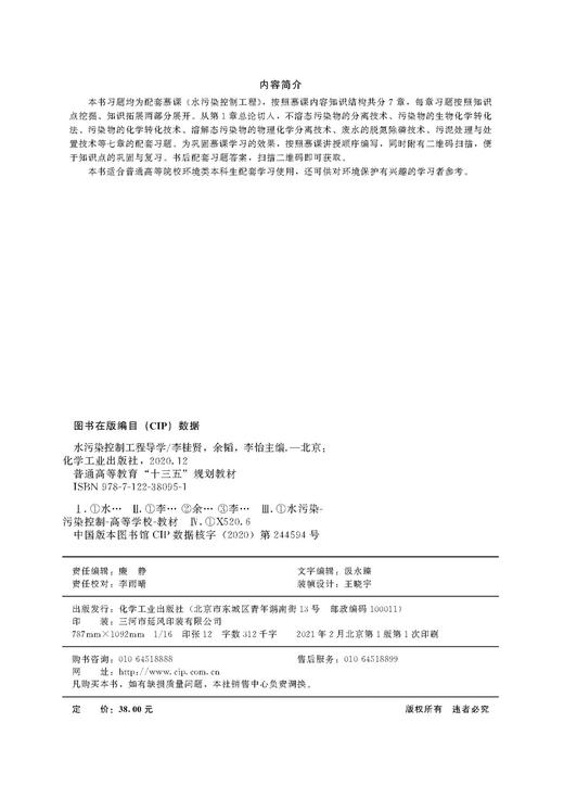 水污染控制工程导学 工业废弃污染水处理技术 水污染环境保护污染物转化分离处理 高等院校本科生水处理环境科学专业教材参考书 商品图2