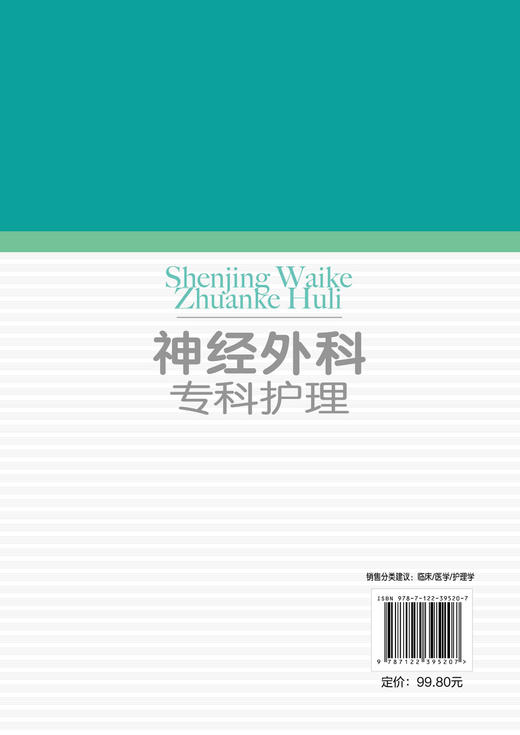 神经外科专科护理 陶子荣 神经外科疾病护理外科重症处理书籍 新神经外科处理技术 医院圣经外科护士学习培训参考书护士考核一本通 商品图1
