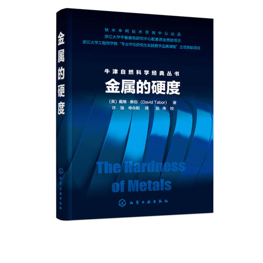 金属的硬度 塑性金属材料压痕和变形?划痕硬度 静态压入硬度 压痕与应变变形的对应关系 金属硬度理论知识 牛津自然科学经典之作? 商品图2