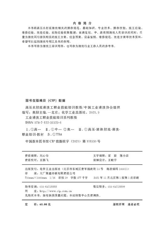 工业清洗工职业技能培训系列教程 高压水射流清洗工职业技能培训教程 高压水射流清洗行业培训资料 高压水射流清洗行业者应用书籍 商品图2