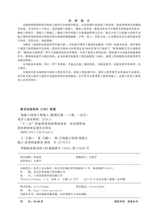 混凝土结构工程施工 陈刚 第三版 按施工顺序划分课程单元 对接岗位规范 1+X证书制度 增加BIM技术 建筑工程识图职业技能应用书籍 商品图2