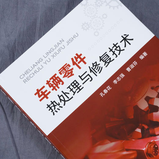 车辆零件热处理与修复技术 孔春花 李志强 曹淑芬 汽车车辆检修技术汽修书籍 汽车电路图继电器汽车信号检修技术汽车电路诊断维修 商品图4