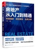 房地产从入门到精通 市场调研 项目策划 投资分析 房地产基础知识入门培训一本通 市场状况调查 房地产企业管理市场调研策划应用书 商品缩略图0