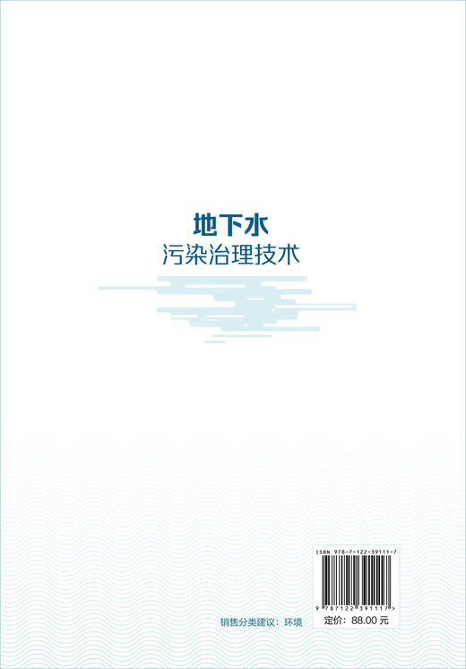 地下水污染治理技术 地下水污染修复技术 地下水污染修复案例分析 从事地下水研究等专业技术人员 地下水修复工程实际应用指导书籍 商品图1